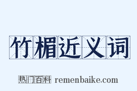 竹楣近义词是什么意思的图片